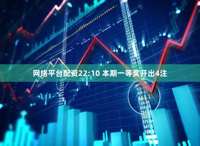 网络平台配资　　22:10 本期一等奖开出4注