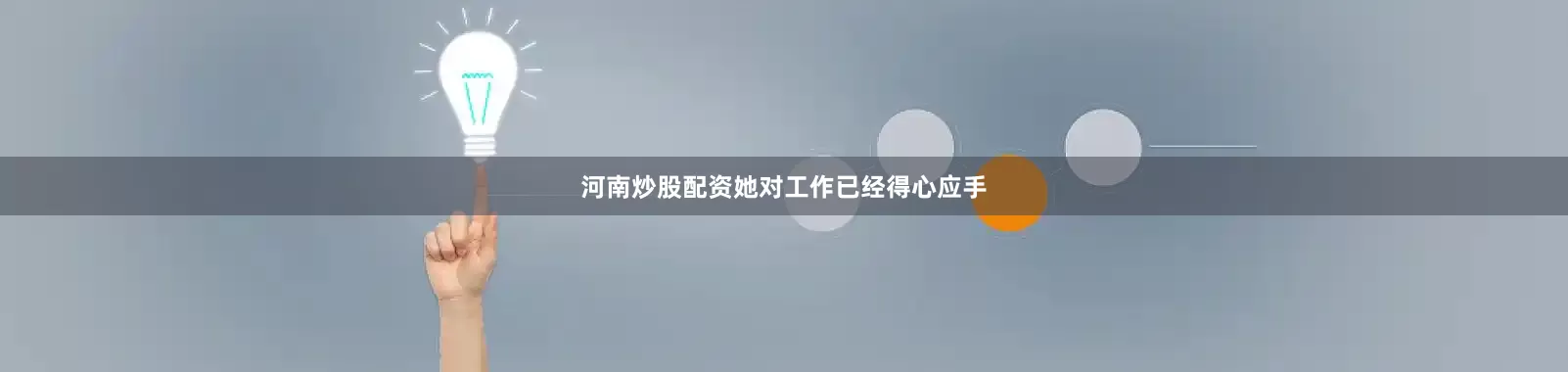 河南炒股配资她对工作已经得心应手