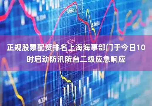 正规股票配资排名上海海事部门于今日10时启动防汛防台二级应急响应