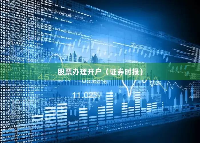 股票办理开户（证券时报）